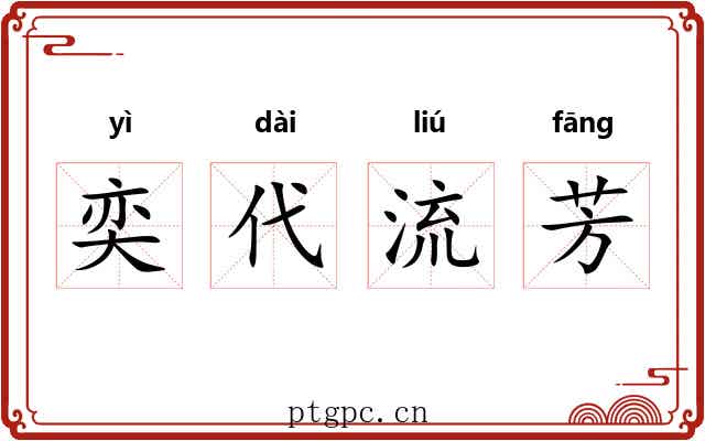 奕代流芳 奕代流芳