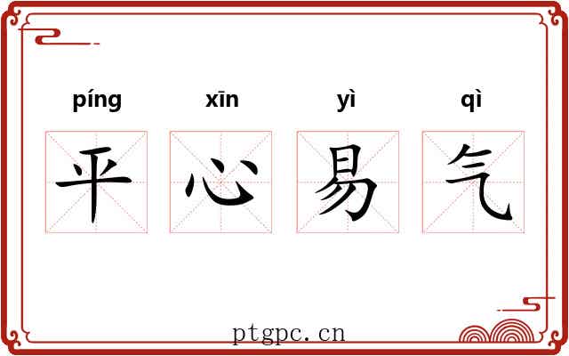 平心易气