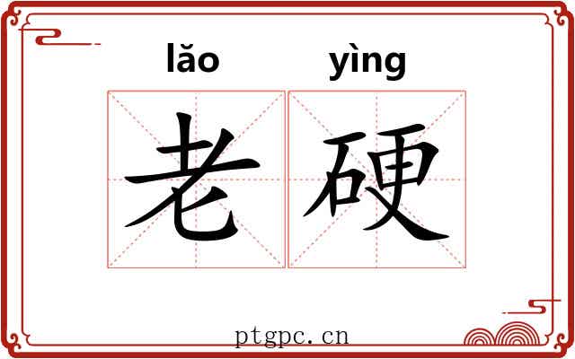 老硬