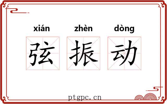 弦振动