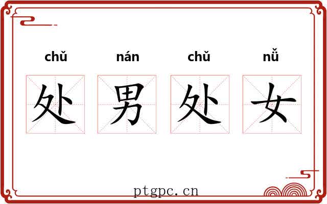 处男处女