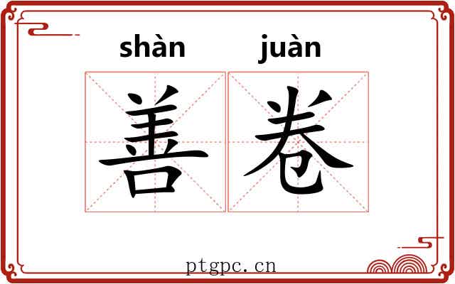 善卷 善卷