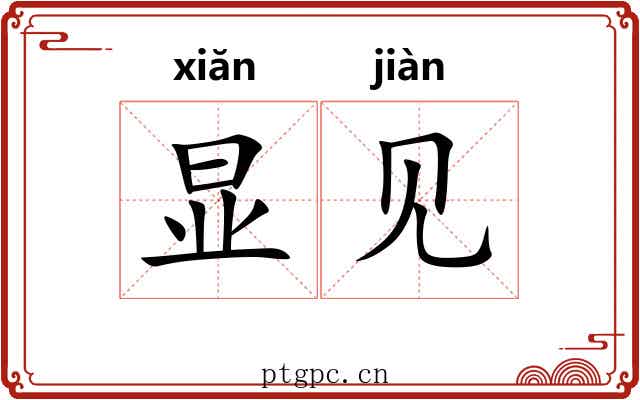 显见 显见
