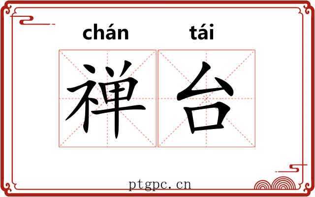 禅台