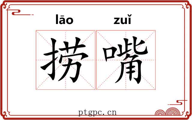 捞嘴
