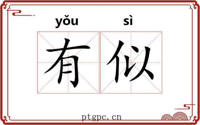 有似 有似