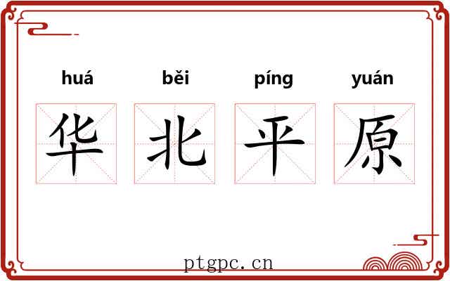 华北平原 华北平原