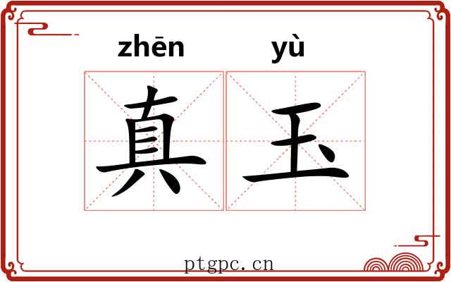 真玉 真玉