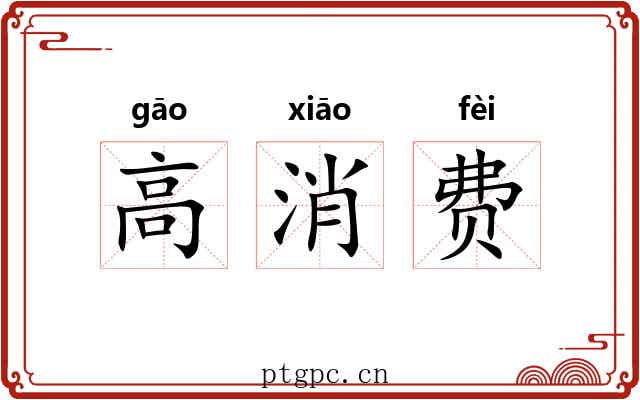高消费 高消费