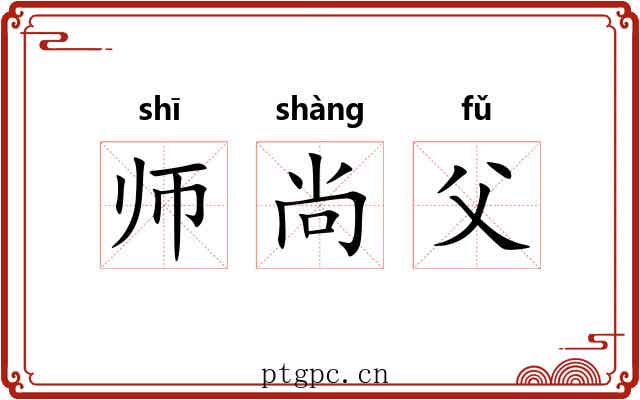 师尚父