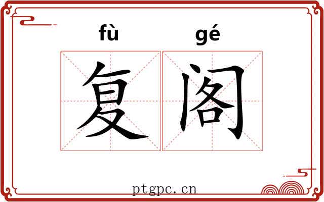 复阁