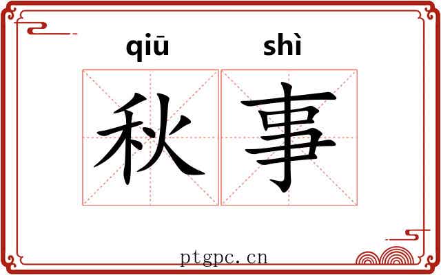 秋事