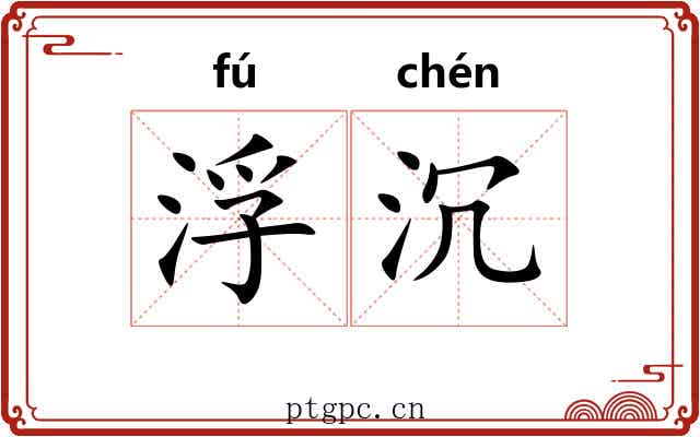 浮沉