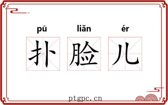 扑脸儿 扑脸儿