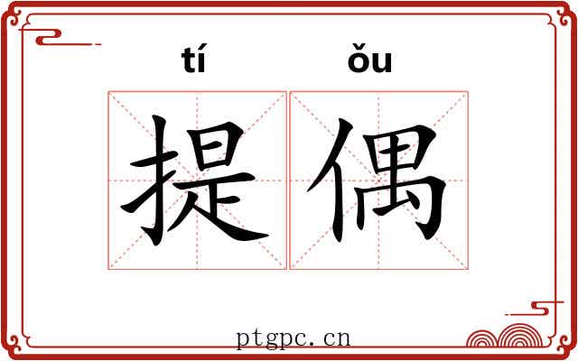 提偶 提偶