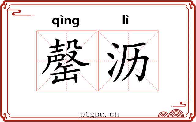 罄沥