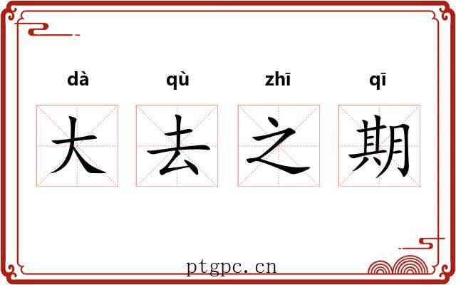 大去之期 大去之期