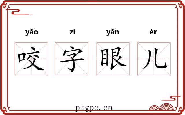 咬字眼儿