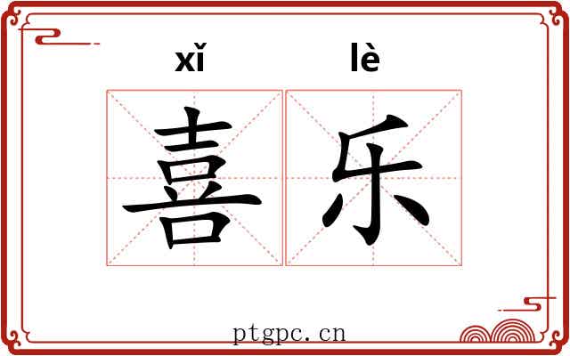 喜乐
