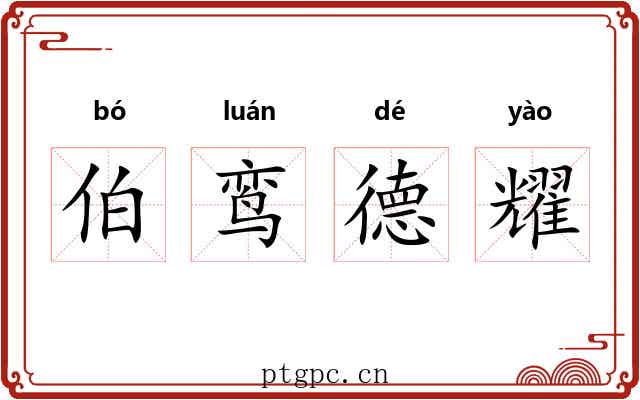 伯鸾德耀 伯鸾德耀