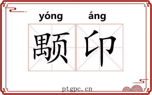 颙卬