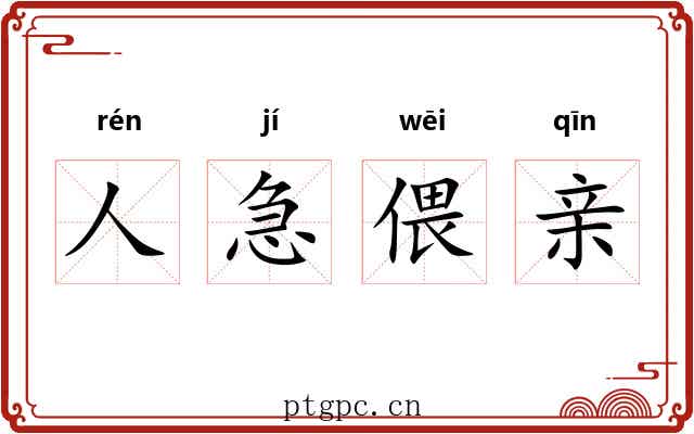 人急偎亲 人急偎亲