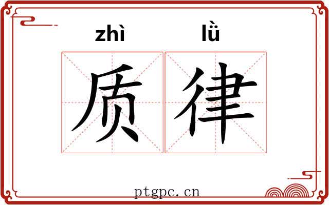 质律