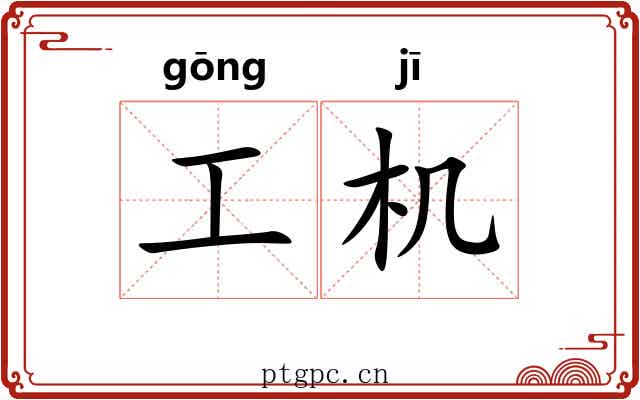 工机 工机