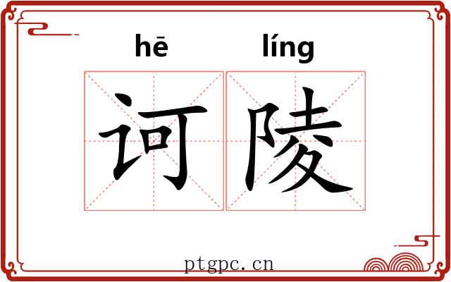 诃陵