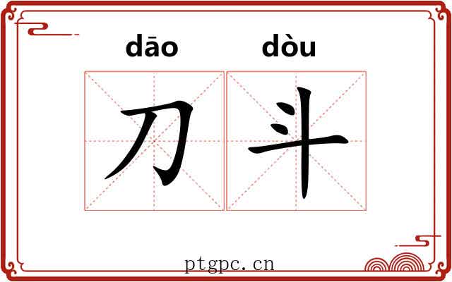 刀斗 刀斗