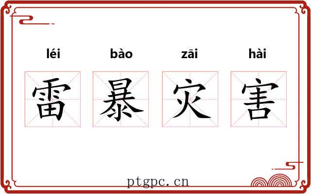 雷暴灾害