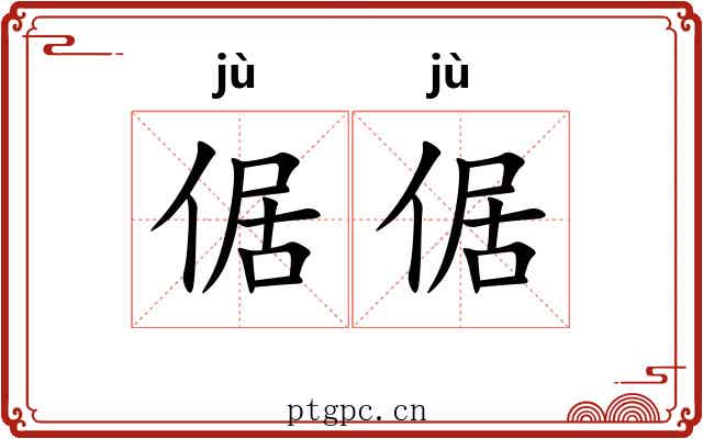 倨倨