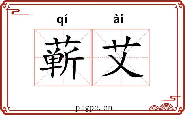 蕲艾