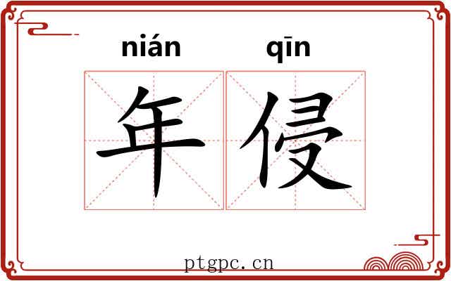 年侵