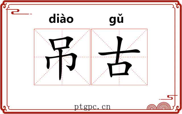 吊古 吊古