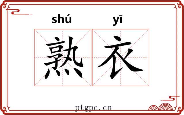 熟衣