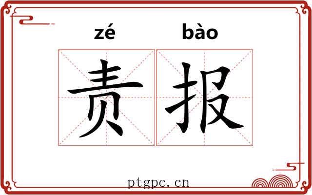 责报