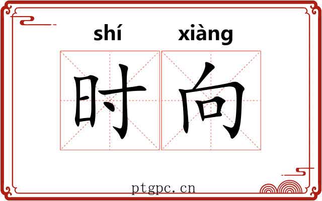 时向 时向