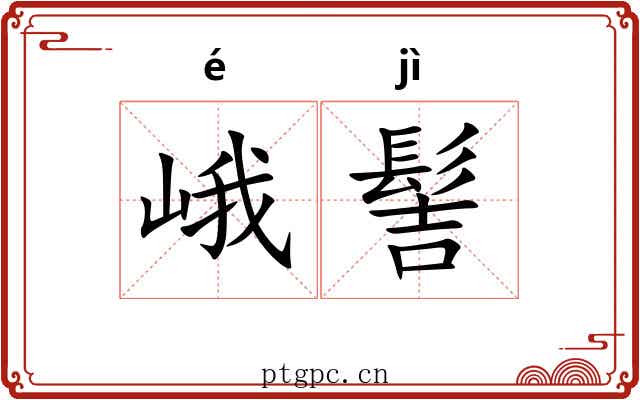 峨髻
