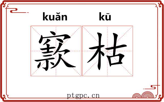窾枯