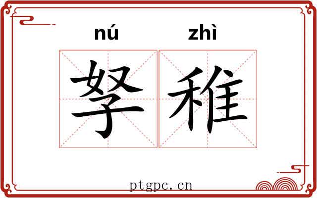 孥稚