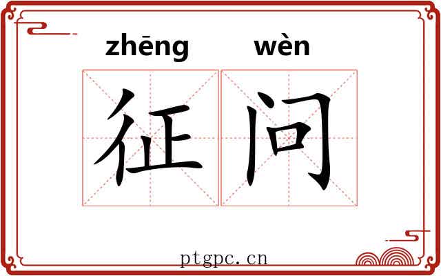 征问 征问