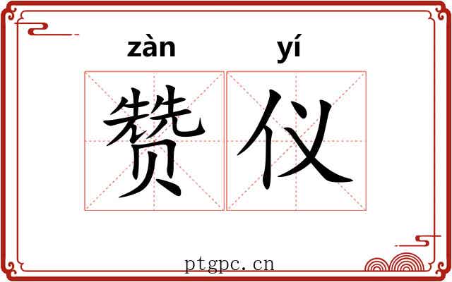 赞仪