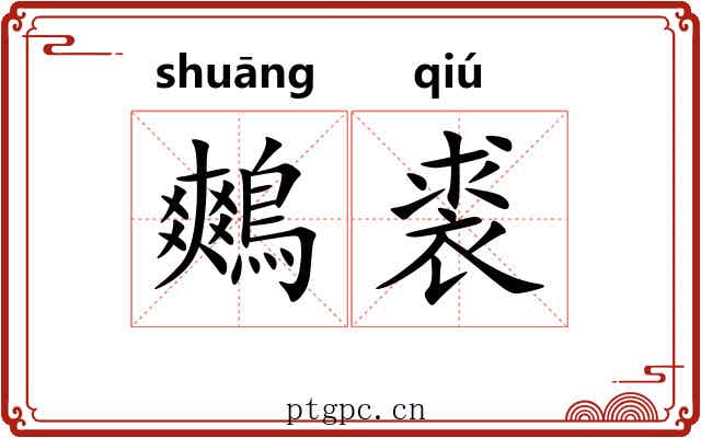 鷞裘
