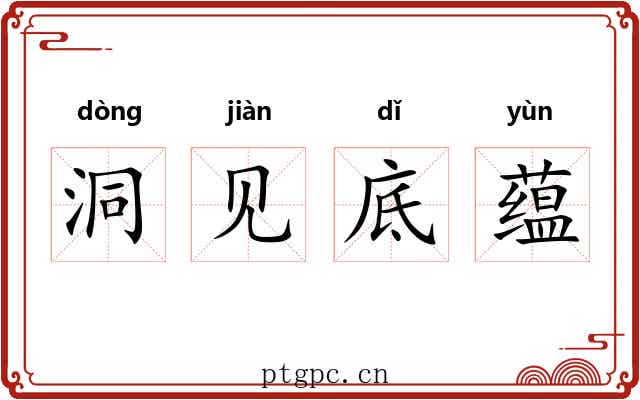 洞见底蕴 洞见底蕴