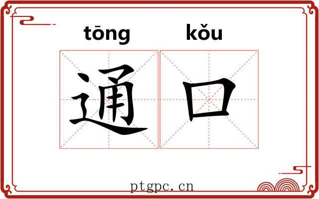 通口 通口
