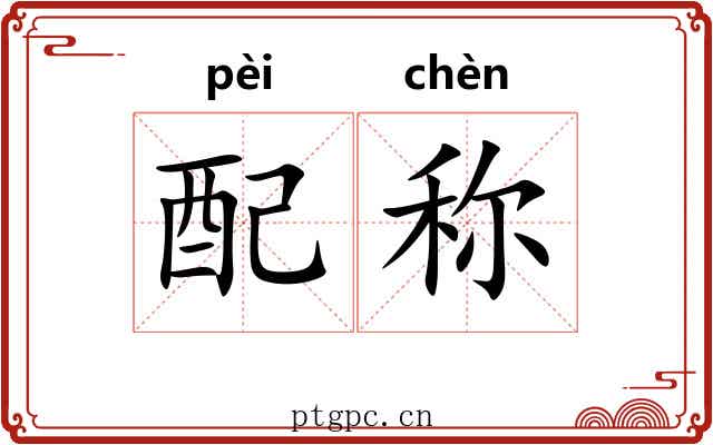 配称 配称