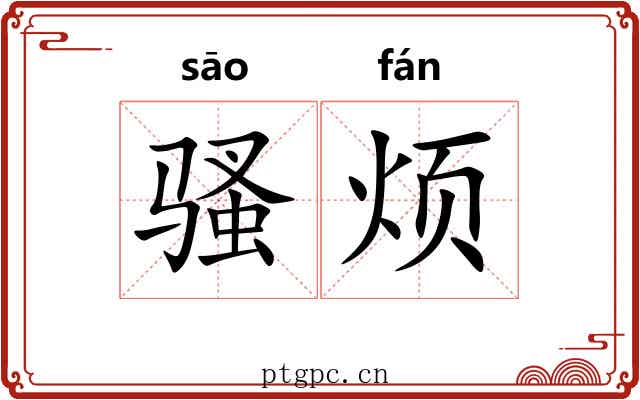 骚烦 骚烦