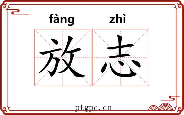 放志