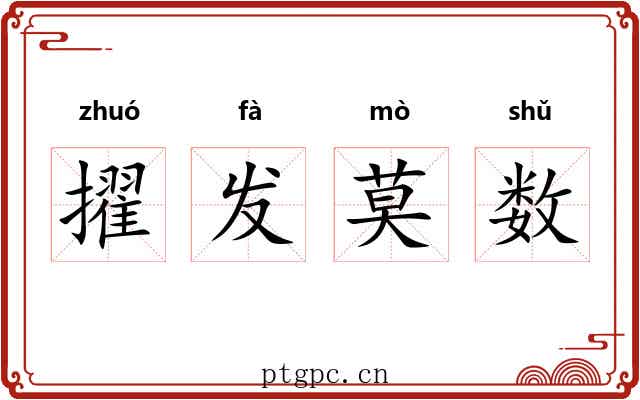 擢发莫数